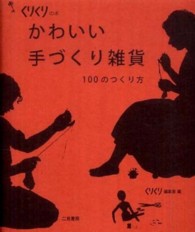 くりくりの本<br> かわいい手づくり雑貨―１００のつくり方