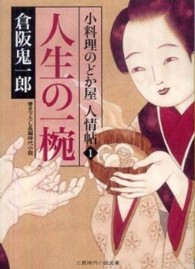 人生の一椀 - 小料理のどか屋人情帖１ 二見時代小説文庫