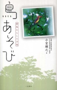 鳥あそび - 野鳥おもしろ手帖