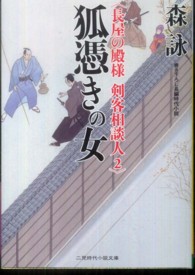 狐憑きの女 - 剣客相談人２ 二見時代小説文庫