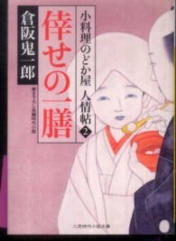 倖せの一膳 - 小料理のどか屋人情帖２ 二見時代小説文庫
