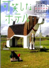 可笑しなホテル―世界のとっておきホテル２４軒