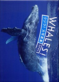 ＷＨＡＬＥＳ！―クジラ！大写真集