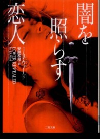 二見文庫<br> 闇を照らす恋人
