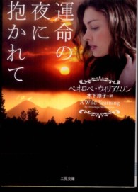 運命の夜に抱かれて 二見文庫