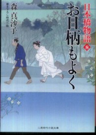 二見時代小説文庫<br> お日柄もよく―日本橋物語〈８〉