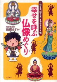 幸せを呼ぶ仏像めぐり - 〈仏さま、神さま〉キャラクター帳