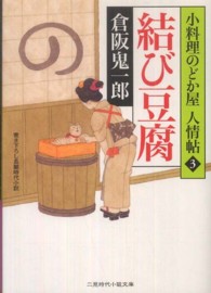 結び豆腐 - 小料理のどか屋人情帖３ 二見時代小説文庫