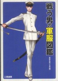 戦う男の軍服図鑑