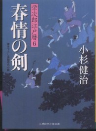 春情の剣 - 栄次郎江戸暦６ 二見時代小説文庫