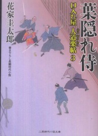 葉隠れ侍 - 口入れ屋人道楽帖３ 二見時代小説文庫