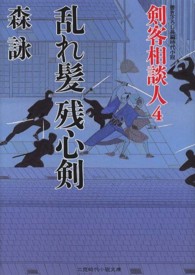 乱れ髪残心剣 - 剣客相談人４ 二見時代小説文庫