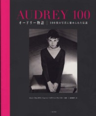 オードリー物語 - １００枚の写真に秘められた伝説