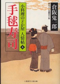 手毬寿司 - 小料理のどか屋人情帖４ 二見時代小説文庫
