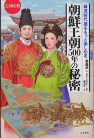 朝鮮王朝５００年の秘密 - 韓流時代劇をもっと楽しめる