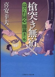 槍突き無宿 - はぐれ同心闇裁き６ 二見時代小説文庫