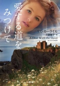 愛する道をみつけて 二見文庫