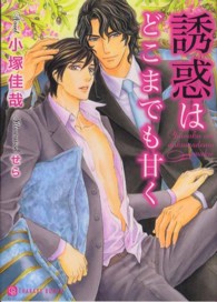 誘惑はどこまでも甘く Ｃｈａｒａｄｅ　ｂｕｎｋｏ