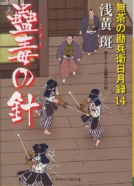 蠱毒の針 - 無茶の勘兵衛日月録１４ 二見時代小説文庫