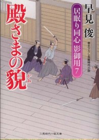 殿さまの貌 - 居眠り同心影御用７ 二見時代小説文庫