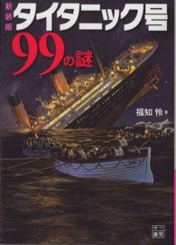 タイタニック号９９の謎 二見文庫 （新装版）