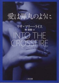 二見文庫<br> 愛は弾丸のように