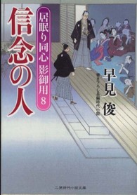 信念の人 - 居眠り同心影御用８ 二見時代小説文庫