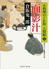 面影汁 - 小料理のどか屋人情帖６ 二見時代小説文庫