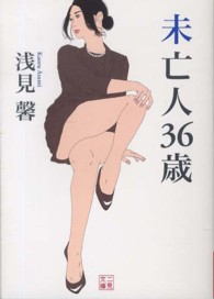 未亡人３６歳 二見文庫