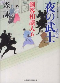 夜の武士 - 剣客相談人６ 二見時代小説文庫
