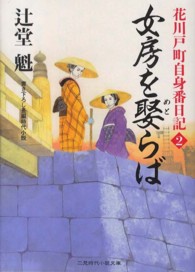 女房を娶らば - 花川戸町自身番日記２ 二見時代小説文庫