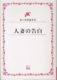 人妻の告白 二見文庫