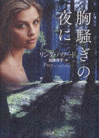 二見文庫<br> 胸騒ぎの夜に