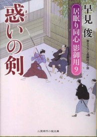 惑いの剣 - 居眠り同心影御用９ 二見時代小説文庫