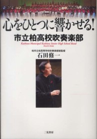 心をひとつに響かせる！ - 市立柏高校吹奏楽部