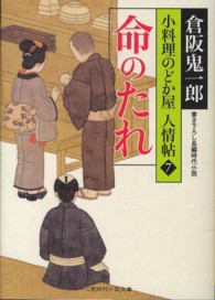 命のたれ - 小料理のどか屋人情帖７ 二見時代小説文庫