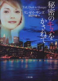 二見文庫<br> 秘密のキスをかさねて