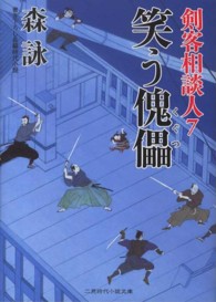 笑う傀儡 - 剣客相談人７ 二見時代小説文庫