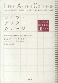 ライフ・アフター・カレッジ - グーグル式自分を変える１０の法則