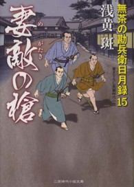 妻敵の槍 - 無茶の勘兵衛日月録１５ 二見時代小説文庫