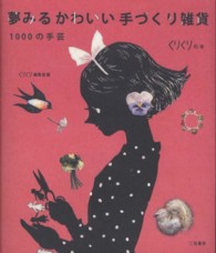 くりくりの本<br> 夢みるかわいい手づくり雑貨―１０００の手芸