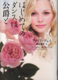 はじめてのダンスは公爵と 二見文庫