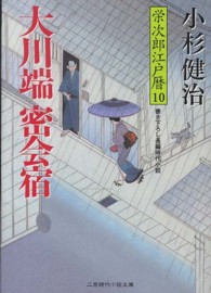 大川端密会宿 - 栄次郎江戸暦１０ 二見時代小説文庫
