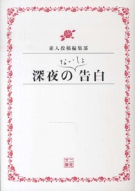 深夜のないしょ告白 二見文庫