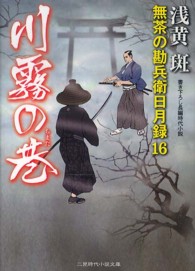 川霧の巷 - 無茶の勘兵衛日月録１６ 二見時代小説文庫