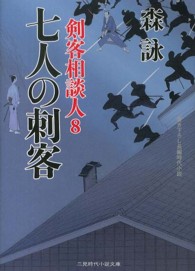 七人の刺客 - 剣客相談人８ 二見時代小説文庫