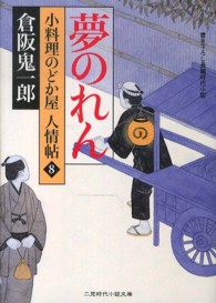 二見時代小説文庫<br> 夢のれん―小料理のどか屋人情帖〈８〉