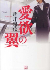 愛欲の翼 二見文庫