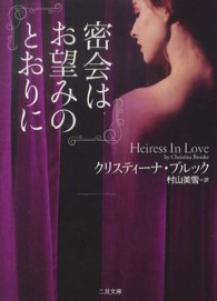 密会はお望みのとおりに 二見文庫
