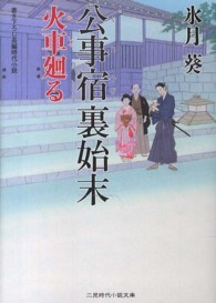 公事宿裏始末 - 火車廻る 二見時代小説文庫